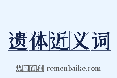 遗体近义词是什么意思的图片